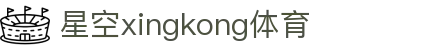 星空·体育(xingkong.com)官方网站